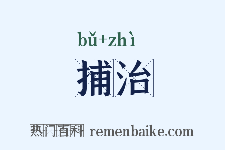 捕治是什么意思的图片